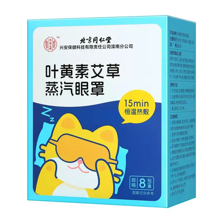 北京同仁堂 叶黄素艾草蒸汽眼罩 热敷缓解眼疲劳 1 盒