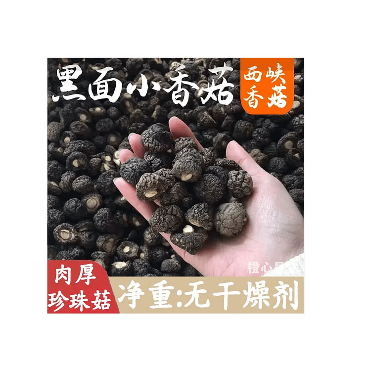 小昕  黑面珍珠菇香菇干货  250g*1袋