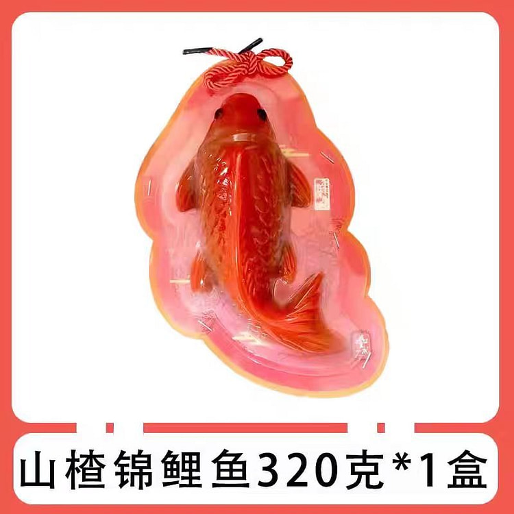 新春锦鲤山楂鱼形山楂糕320g*1个 320 克