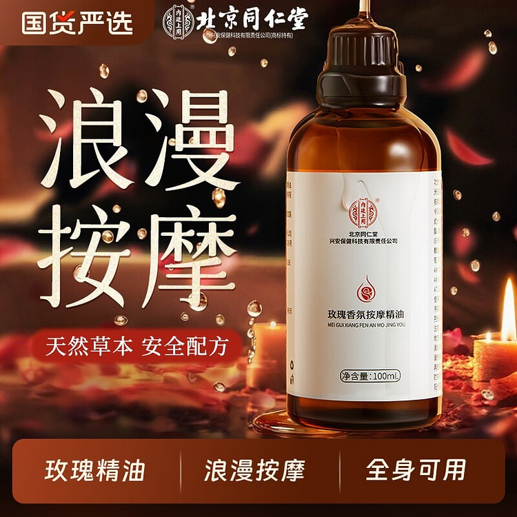 1瓶 北京同仁堂玫瑰按摩精油 100 毫升