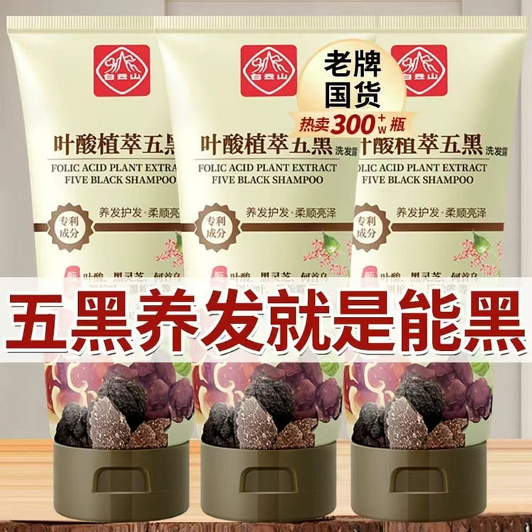 OldChinese goods BaiyunMountain Five Black Shampoo