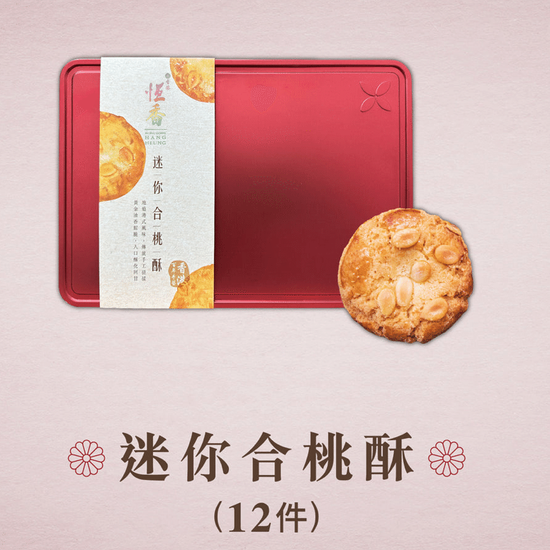 香港百年老字號 恆香 迷你合桃酥禮盒 (12件) 1 份