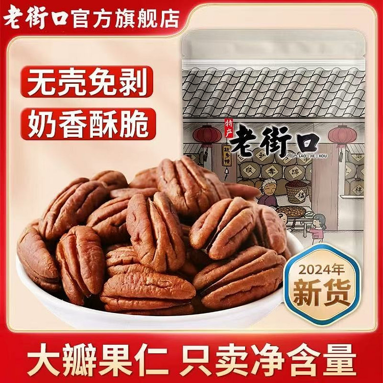【老街口】奶油碧根果仁 长寿果坚果干果零食250g