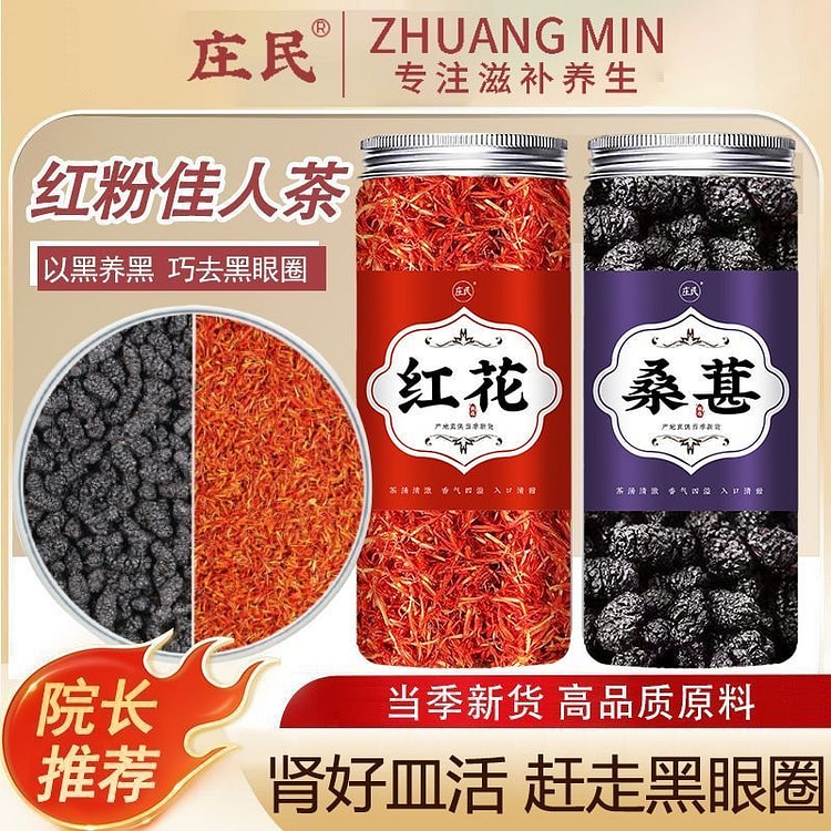 【喝前哪吒喝后敖丙 】桑葚红花茶淡化黑眼圈滋补养生