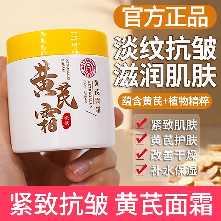 黄芪霜 保湿滋润紧致抗皱面霜品牌老国货110g/瓶 110 克