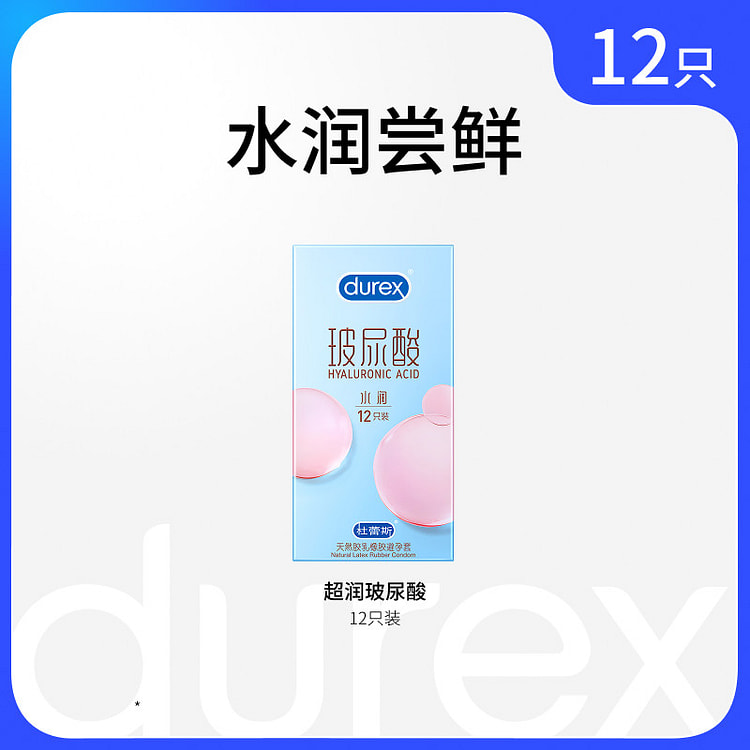 杜蕾斯超润玻尿酸避孕套裸入超薄水润 12只*1盒装 1 箱