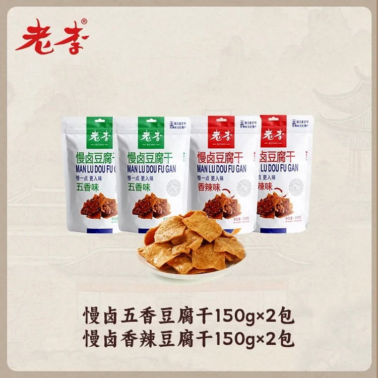 老字号老李慢卤豆腐干零食小吃五香2+香辣2