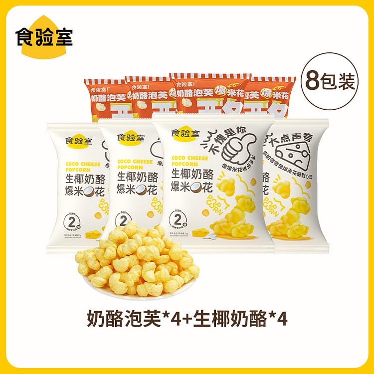 食验室 爆米花奶酪泡芙4+生椰奶酪4 15g*8包