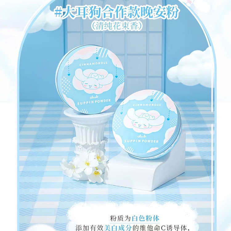 CLUB 三丽鸥 联名限定素颜晚安蜜粉-玉桂狗