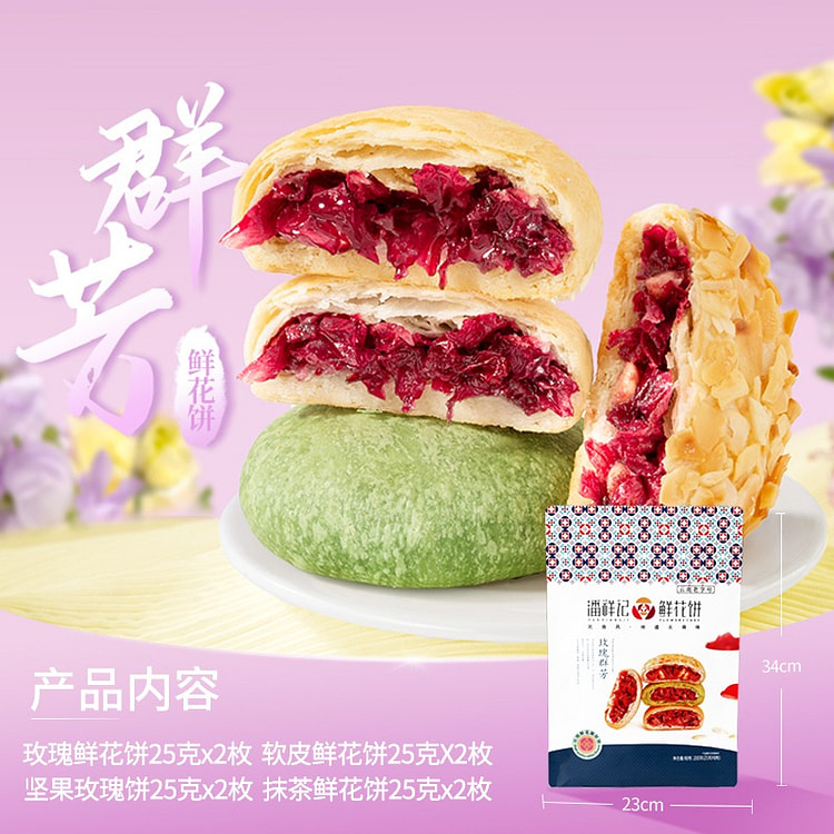 【玫瑰群芳4口味】潘祥记 玫瑰鲜花饼