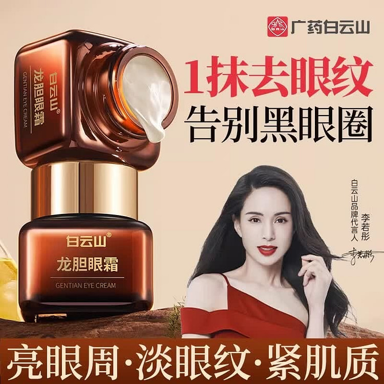 白云山龙胆眼霜精华淡化细纹提拉紧致黑眼圈眼袋抗皱 20 克