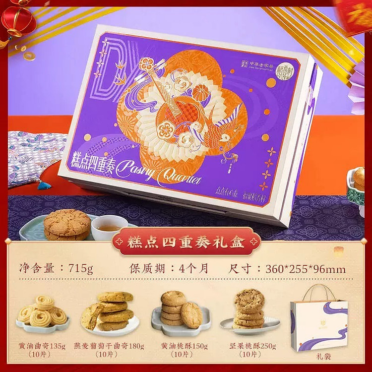 【稻香村】年货糕点伴手礼《糕点四重奏》1盒 715 克