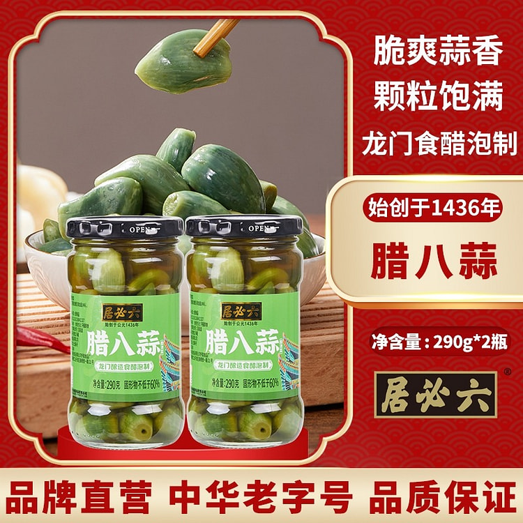 六必居 腊八蒜 290g*2瓶 580 克