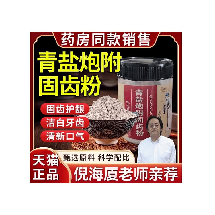 尚善轩  青盐炮附刷牙粉  150g*1瓶