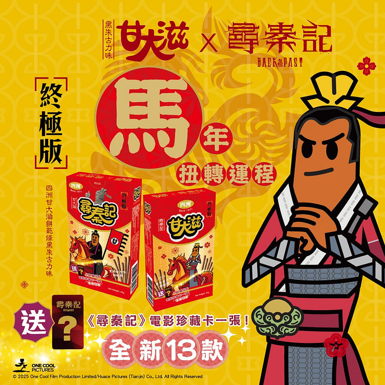 香港【甘大滋x 尋秦記】送電影角色珍藏卡 黑朱古力 1 份