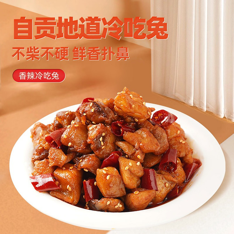 蜀道香 自贡冷吃兎麻辣味