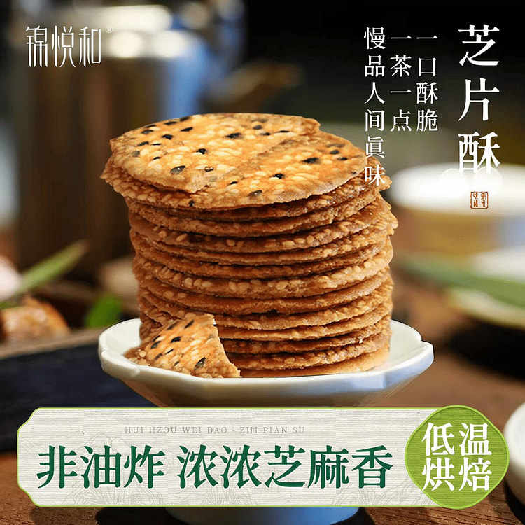 锦悦和 芝片酥 黑白芝麻代餐饼干 180 克