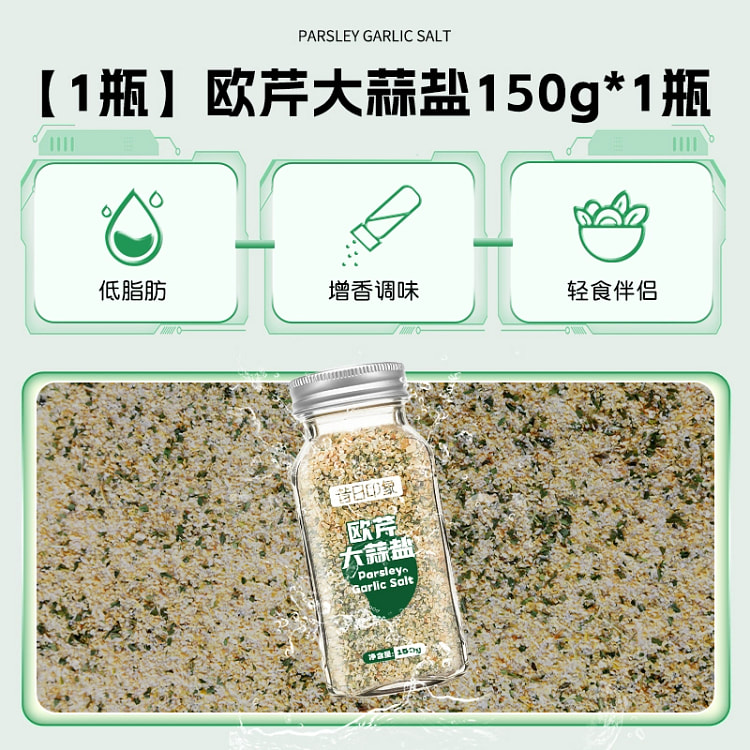 欧芹大蒜盐150g*瓶
