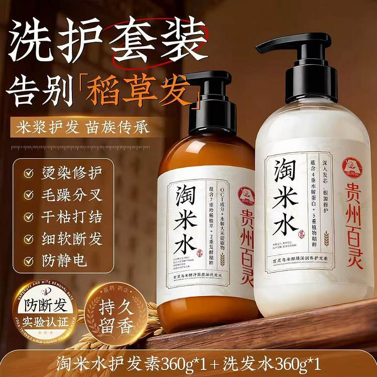 贵州百灵淘米水洗护套装 柔顺改善毛躁干枯烫染修复 2 瓶