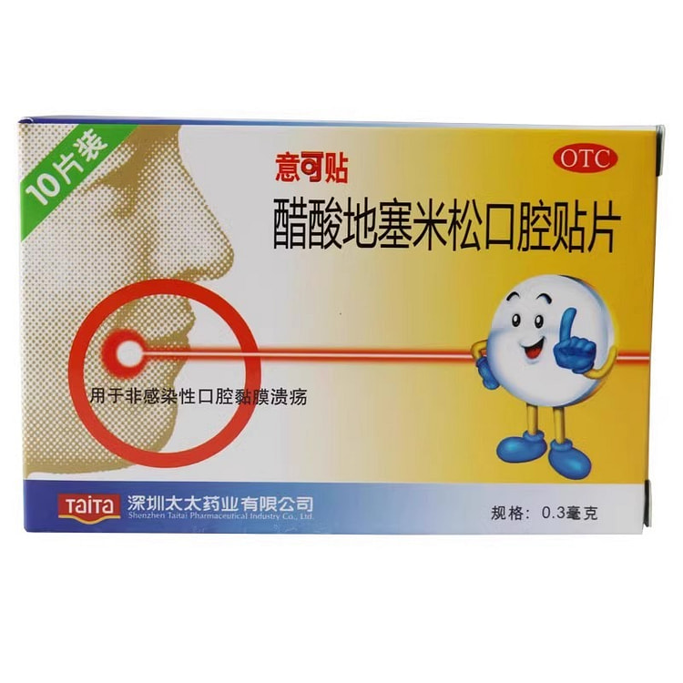 意可贴 醋酸地塞米松口腔贴片 10片/盒 口腔溃疡