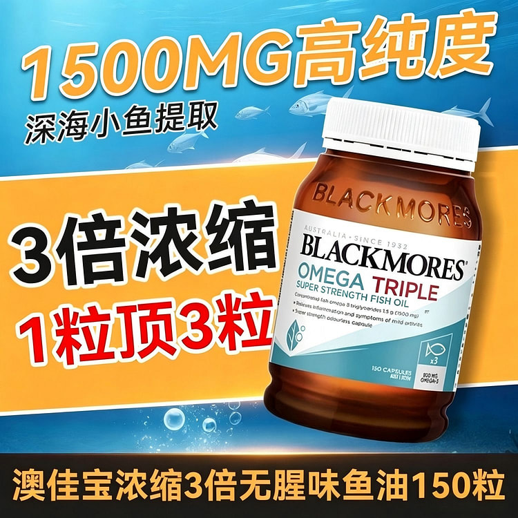 澳佳宝Blackmores3倍浓缩鱼油150粒 1 瓶