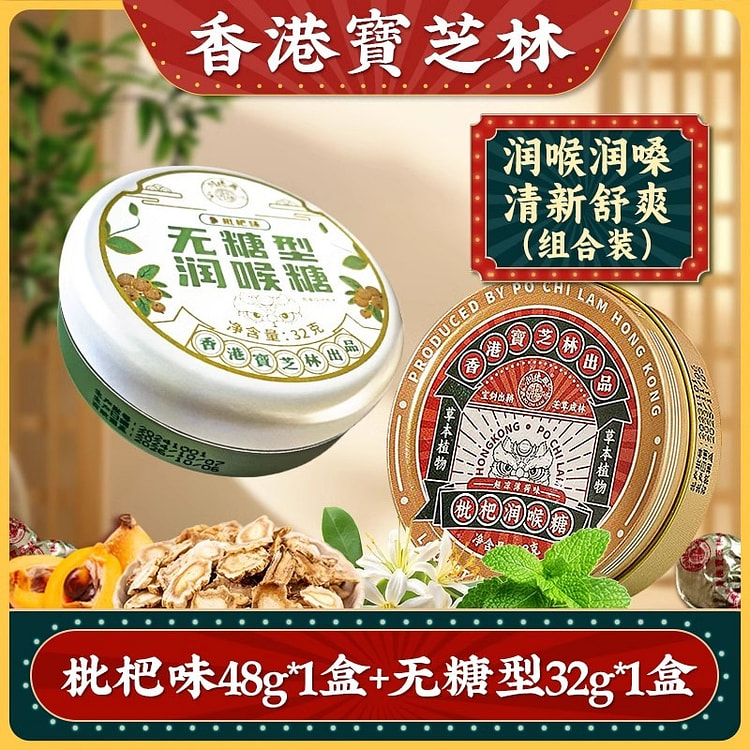 香港宝芝林 枇杷润喉糖枇杷味48g无糖32g组合