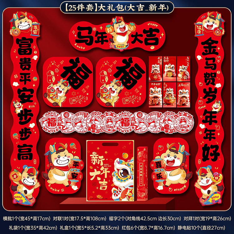 2026马年对联春联年货大礼包新年装饰25件套*1 1 个