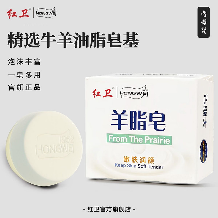 Red Wei Sheep Fat Soap Wash and Bath Soap