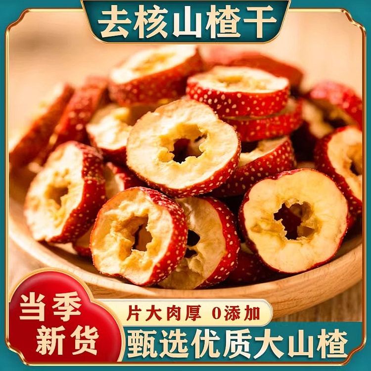 无核空心山楂干250g山楂片泡水无硫免洗 250 克