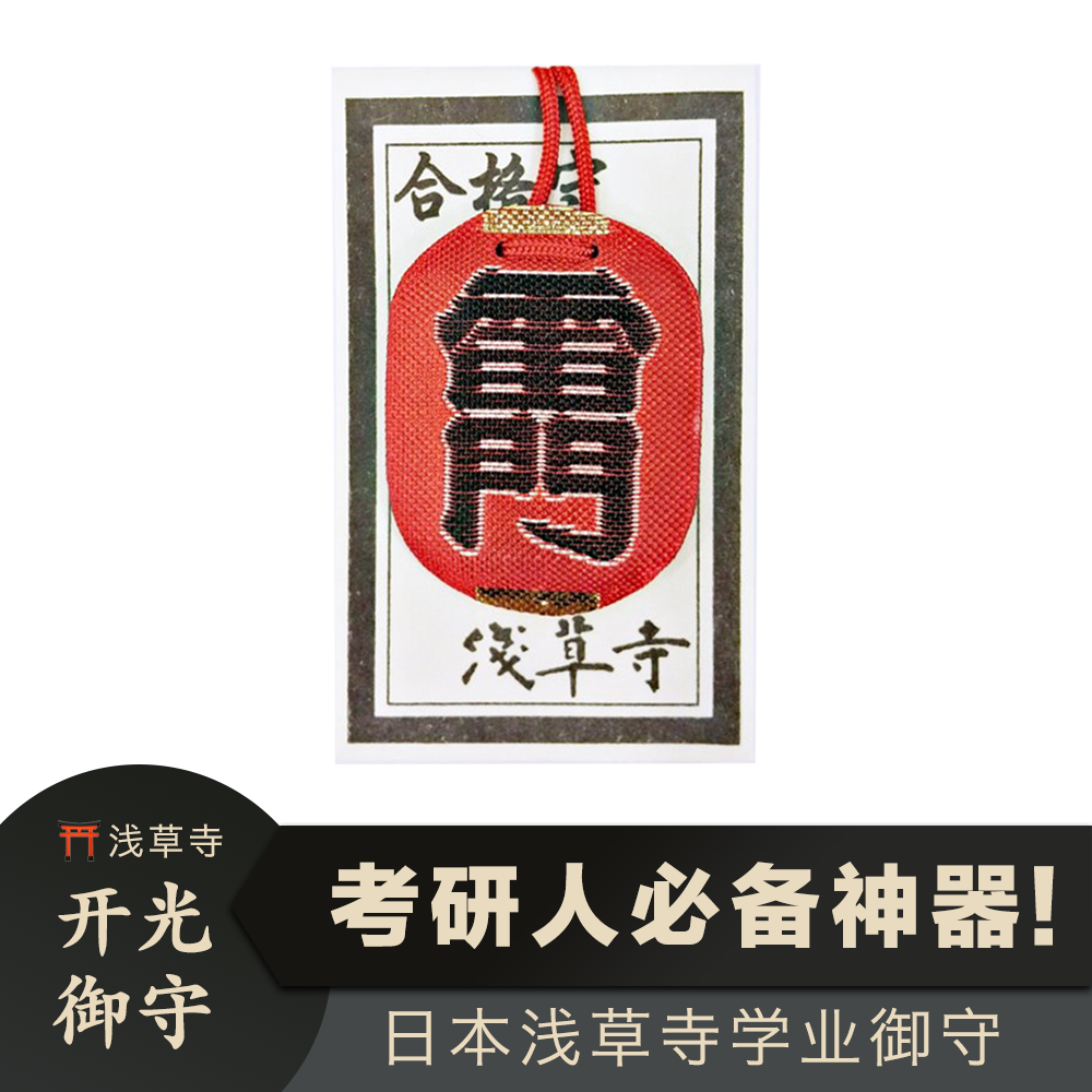 日本直送」浅草寺 雷門合格守 お守り 入試合格 試験合格 - Weee!