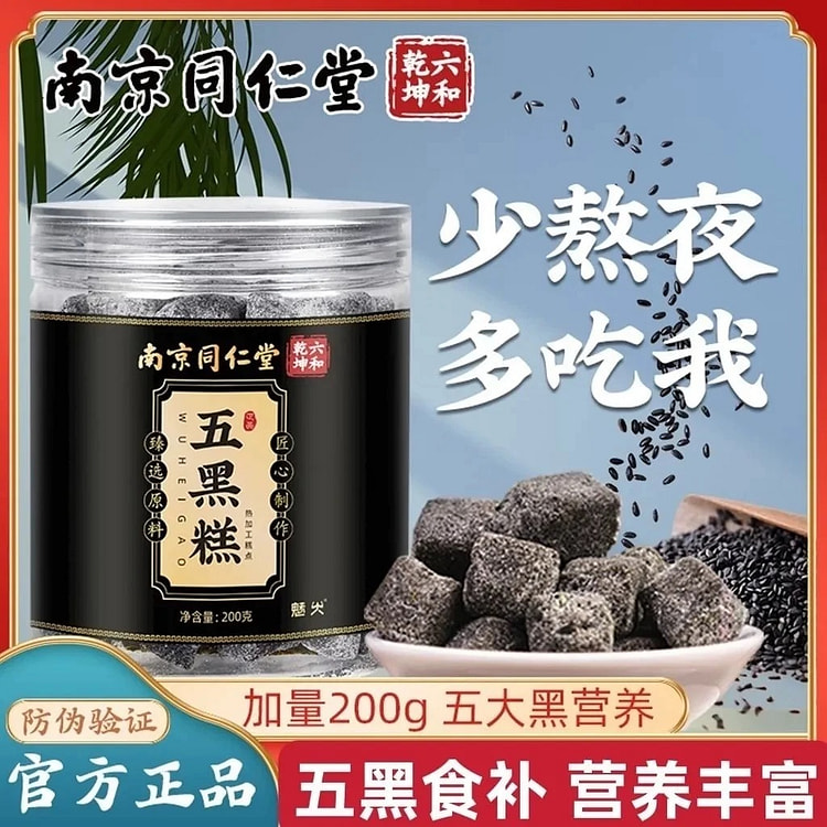 【五黑食补】 同仁堂  五黑糕