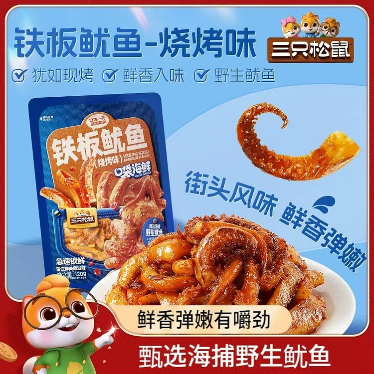 三只松鼠 铁板鱿鱼 烧烤味