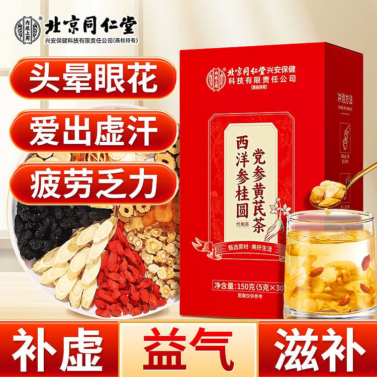 北京同仁堂 西洋参桂圆党参黄芪茶 补血养颜疲劳乏力