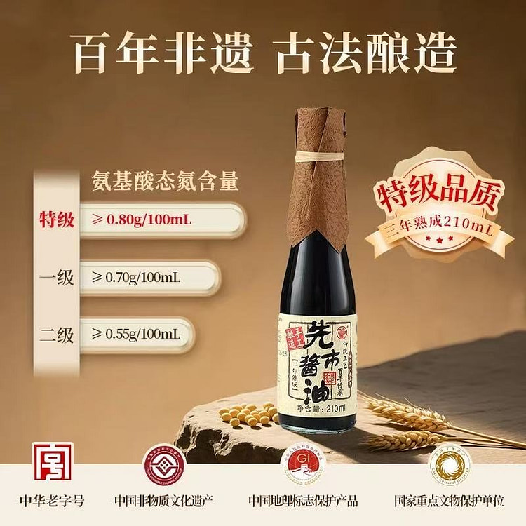 非遗先市酱油 三年熟成特级古法酿造传统手工老抽 210 毫升