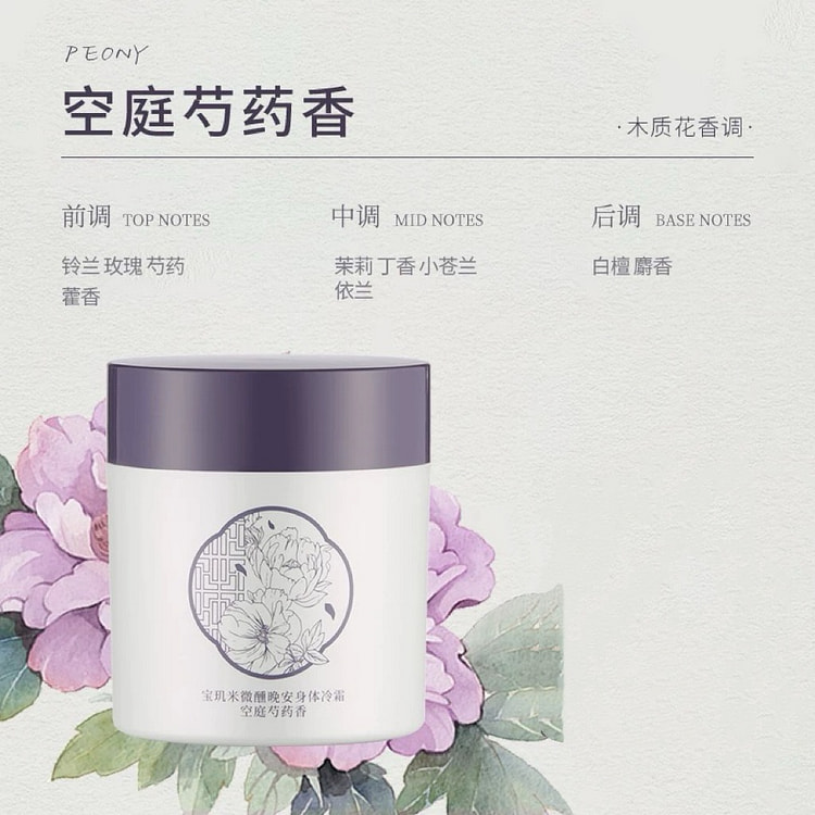 宝玑米 身体冷霜保湿滋润乳《空庭芍药香》1罐
