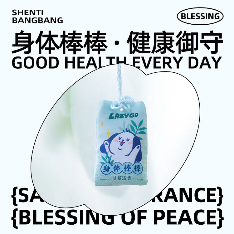 LazyGo香氛御守香囊身体棒棒*1个