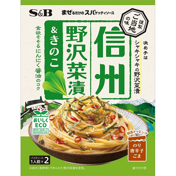 エスビー食品 まぜるだけのスパゲッティソース ご当地の味 信州野沢菜漬＆きのこ 50.4g