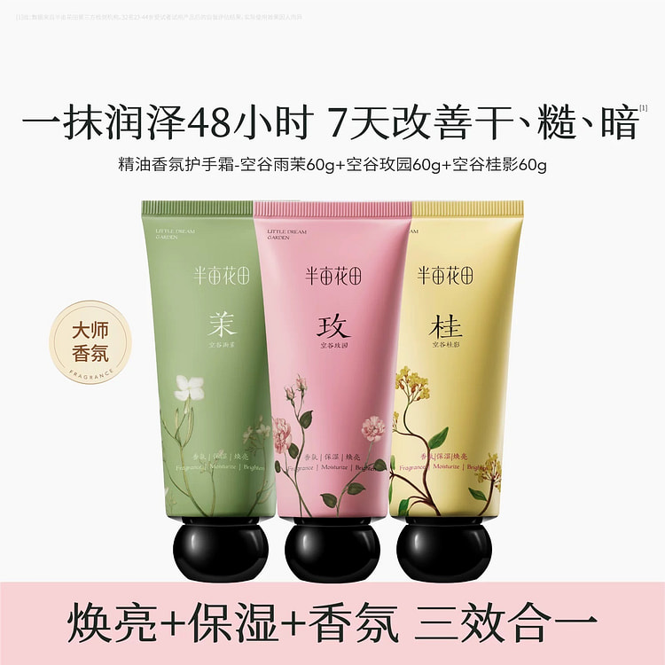 半亩花田 精油香氛护手霜滋润保湿清爽补水60g*3