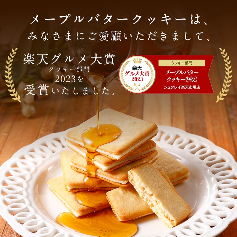 【新品】メープルマニア　メープルバタークッキー　メープルピスタチオクッキー 16051-1220-