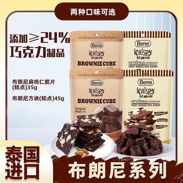 Brownie Chocolate Almond Crispy Block Pastry 2 Bag
