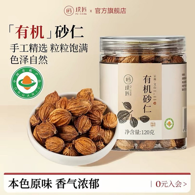 璞匠有机砂仁香料干货调料香辛料烹饪调味料120g 120 克
