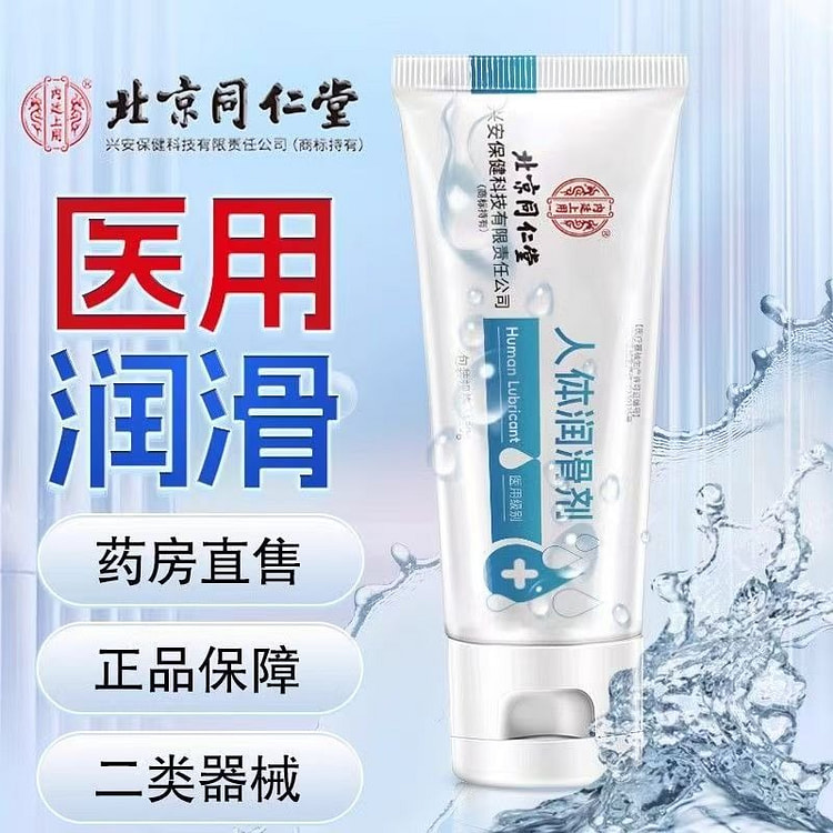 北京同仁堂医用级人体润滑剂免洗私处护理润滑液用品