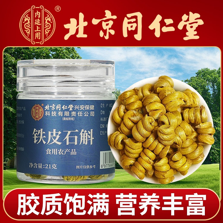 北京同仁堂内廷上用铁皮石斛补肾提神抗疲劳21g