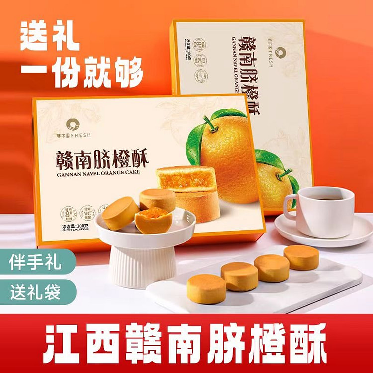 菲尔雪 赣南脐橙酥 江西赣州特产小吃 赣南脐橙酥饼糕点礼盒装 300g*1盒