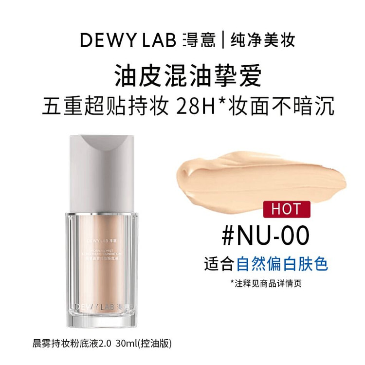 浔意晨雾持妆粉底液 超贴瓶控油版NU-00#象牙白 30 毫升