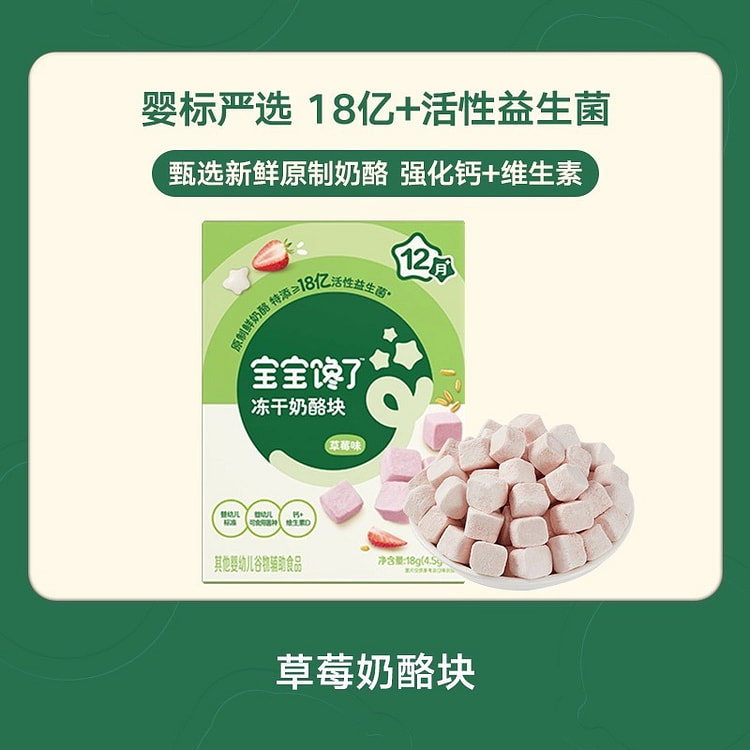 【宝宝馋了】冻干奶酪快 无添加零食《草莓味》1盒 18 克