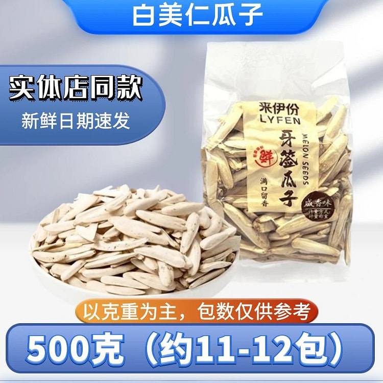 Lyfen toothpick white melon seeds 500g 500 g