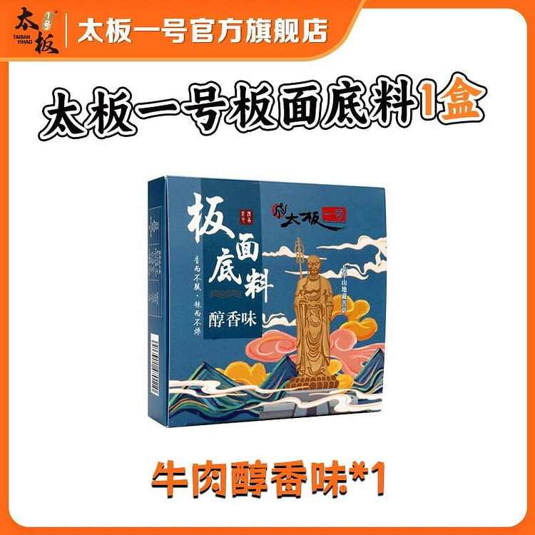 太板一号太和牛肉板面底料180克