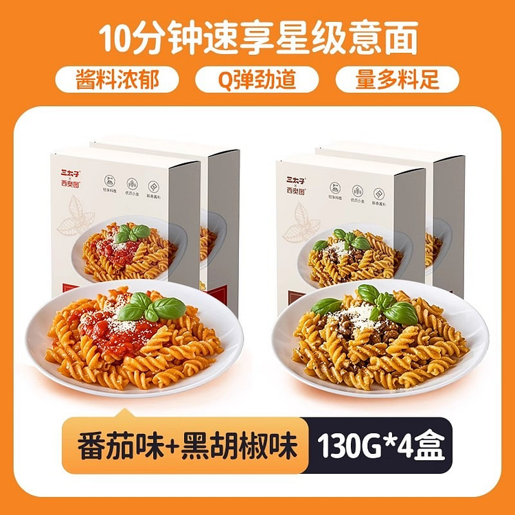 西奥图螺旋意大利面条黑椒+番茄酱意面4盒拌面速食