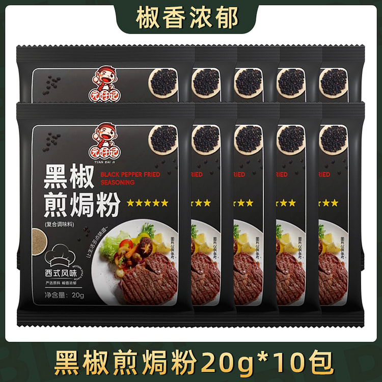 元仔记黑椒煎焗粉20g*10袋